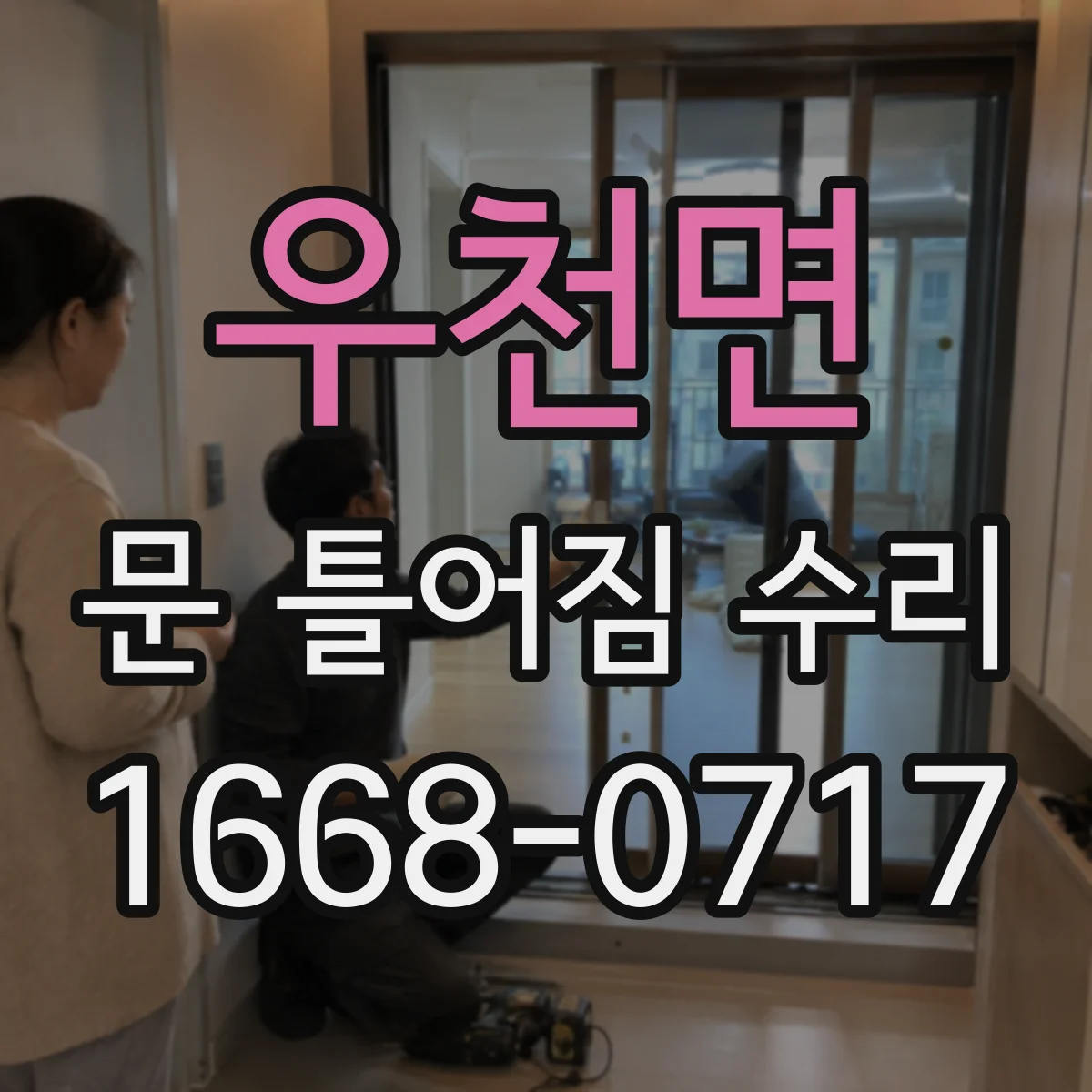 우천면 문 틀어짐 수리 문이 삐뚤어질 때 베어링·경첩 교체 기준