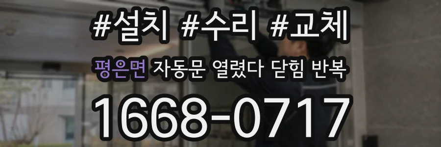 평은면 자동문 열렸다 닫힘 반복