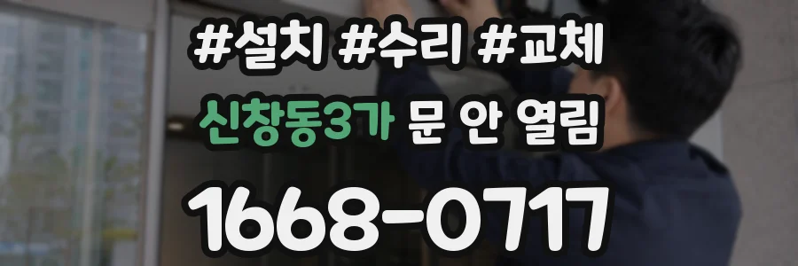 신창동3가 문 안 열림