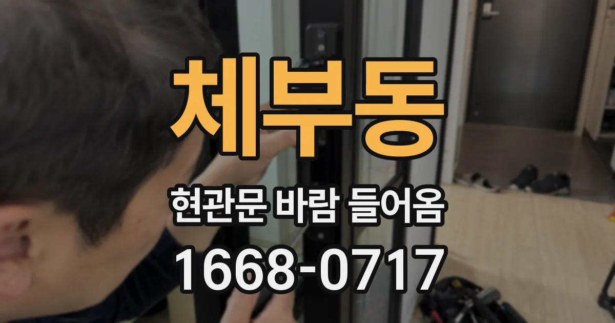 체부동 현관문 바람 들어옴