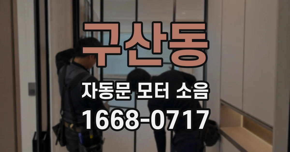 구산동 자동문 모터 소음