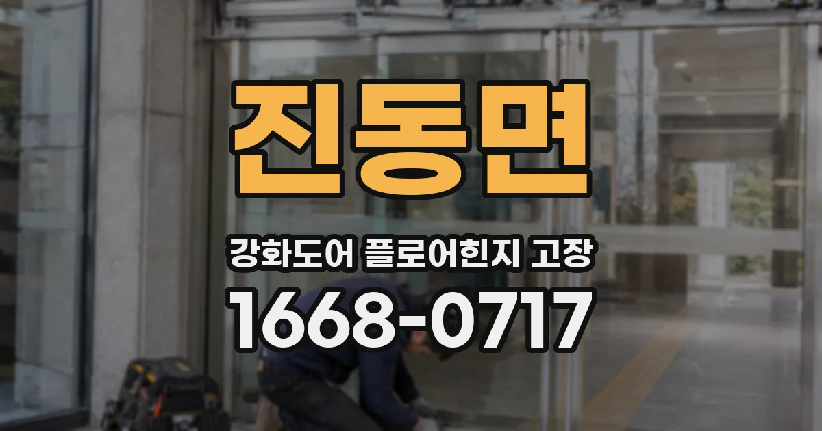 진동면 강화도어 플로어힌지 고장