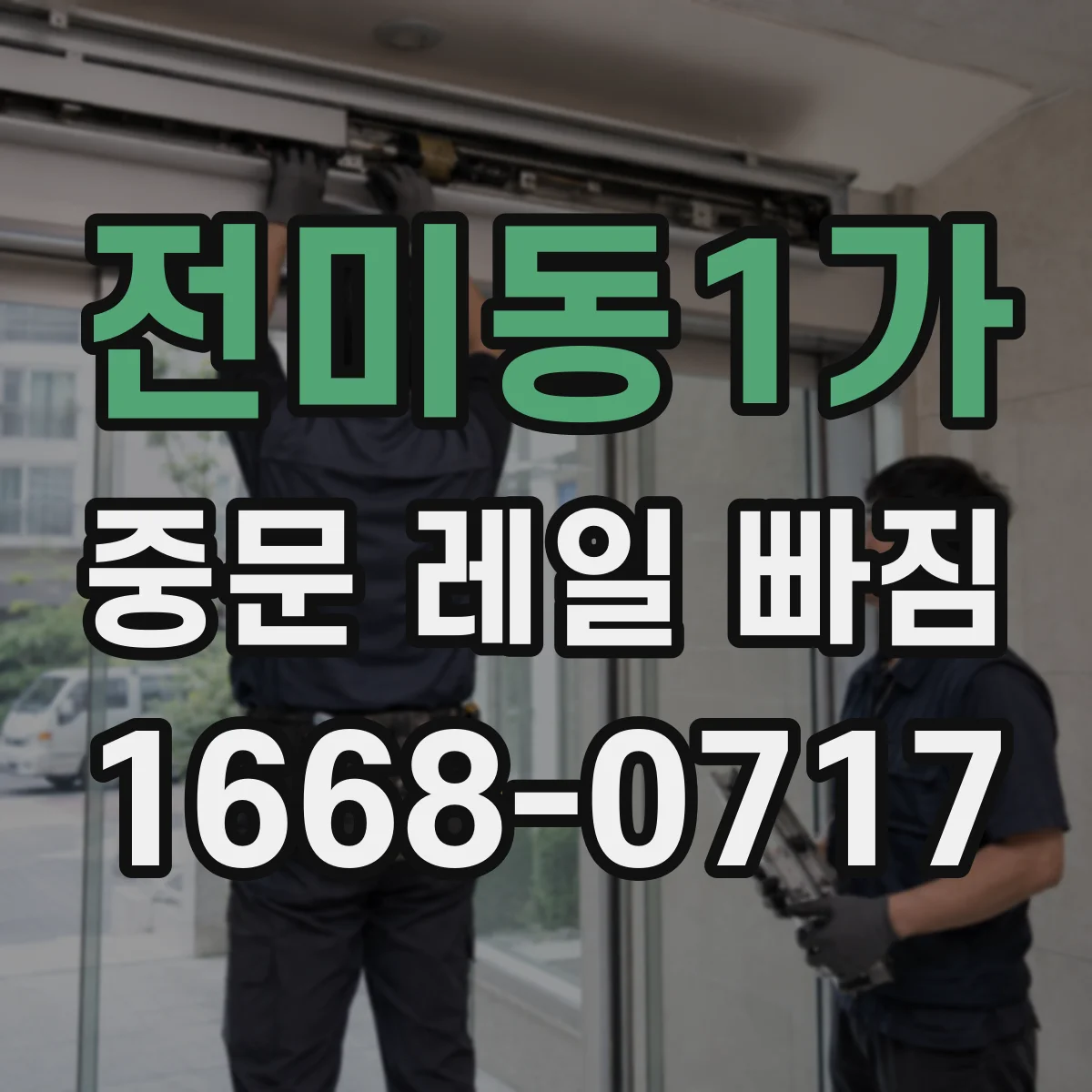 전미동1가 중문 레일 빠짐 임시 조치와 함께 원인 파악하는 방법