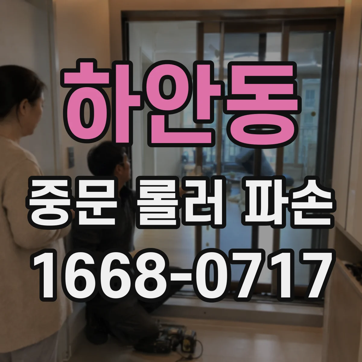 하안동 중문 롤러 파손