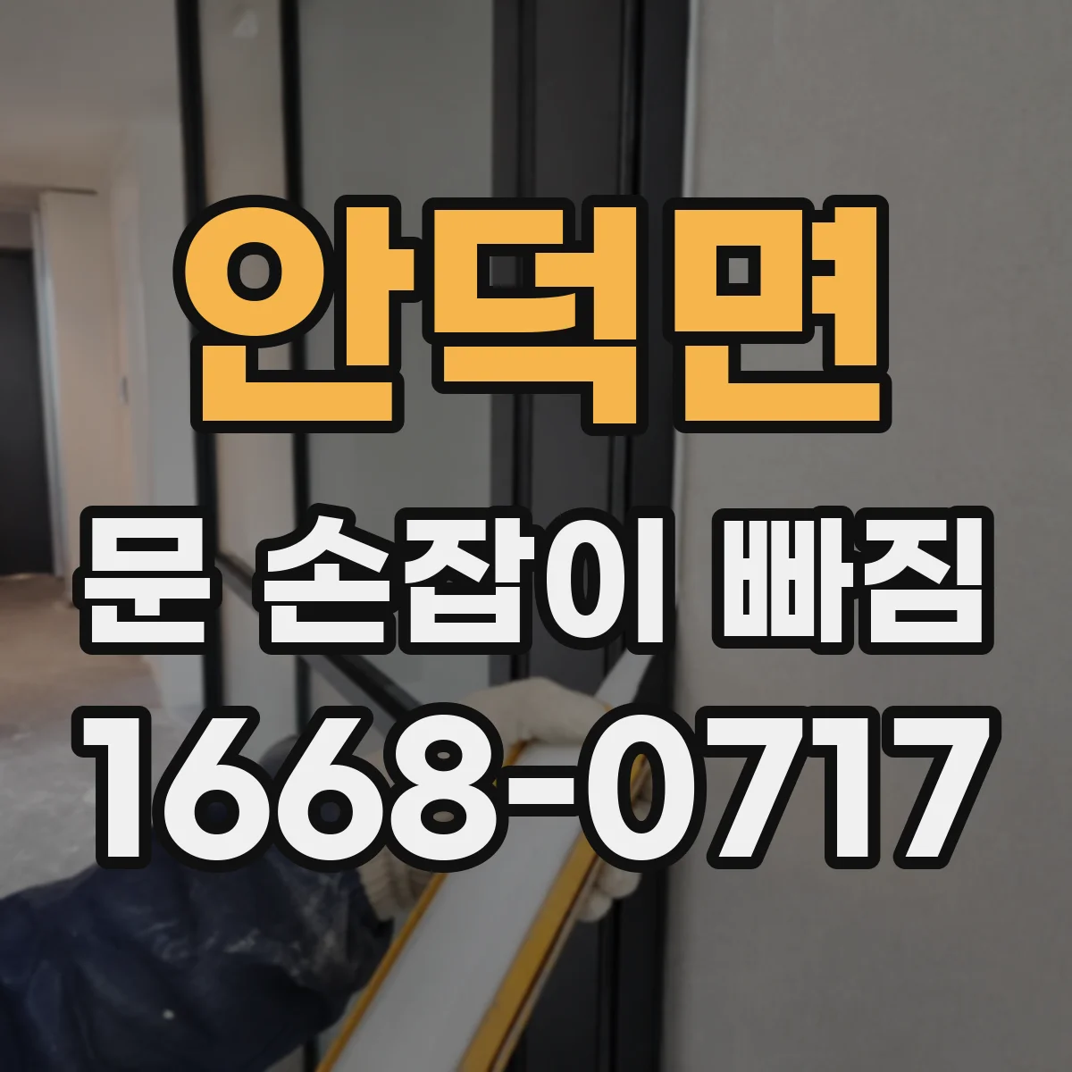 안덕면 문 손잡이 빠짐