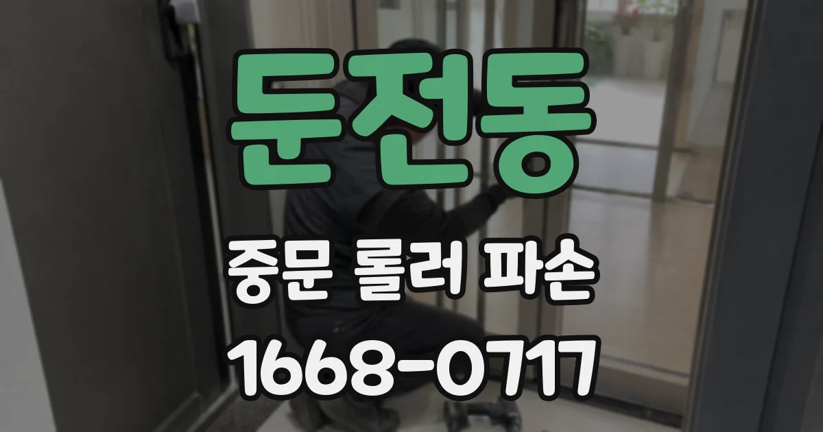 둔전동 중문 롤러 파손