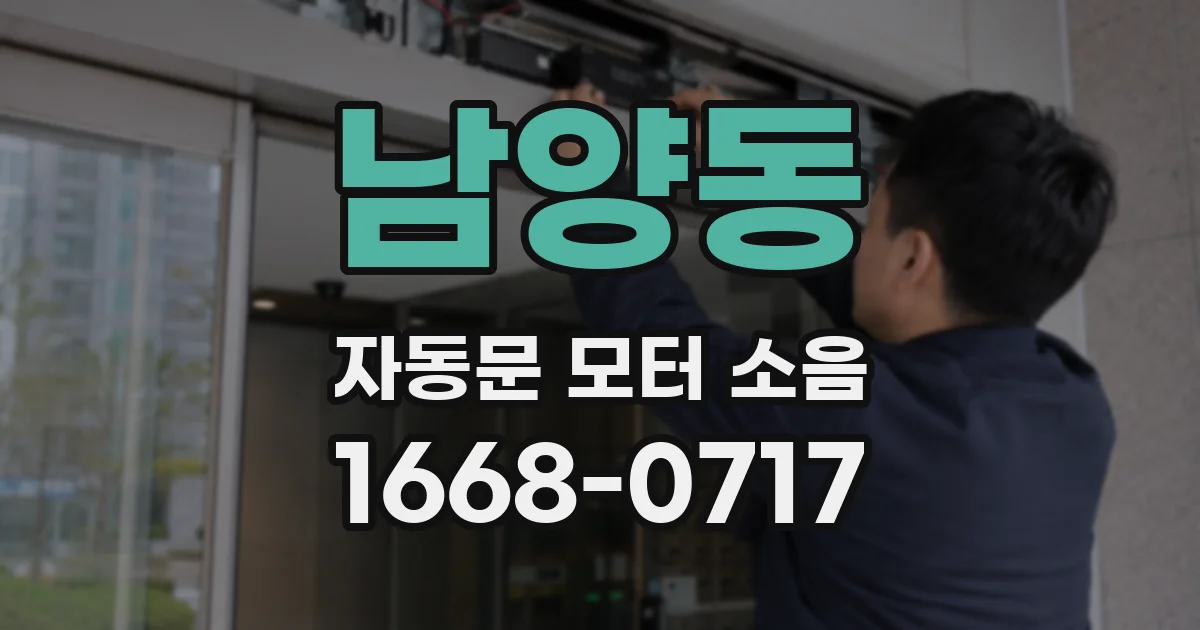남양동 자동문 모터 소음