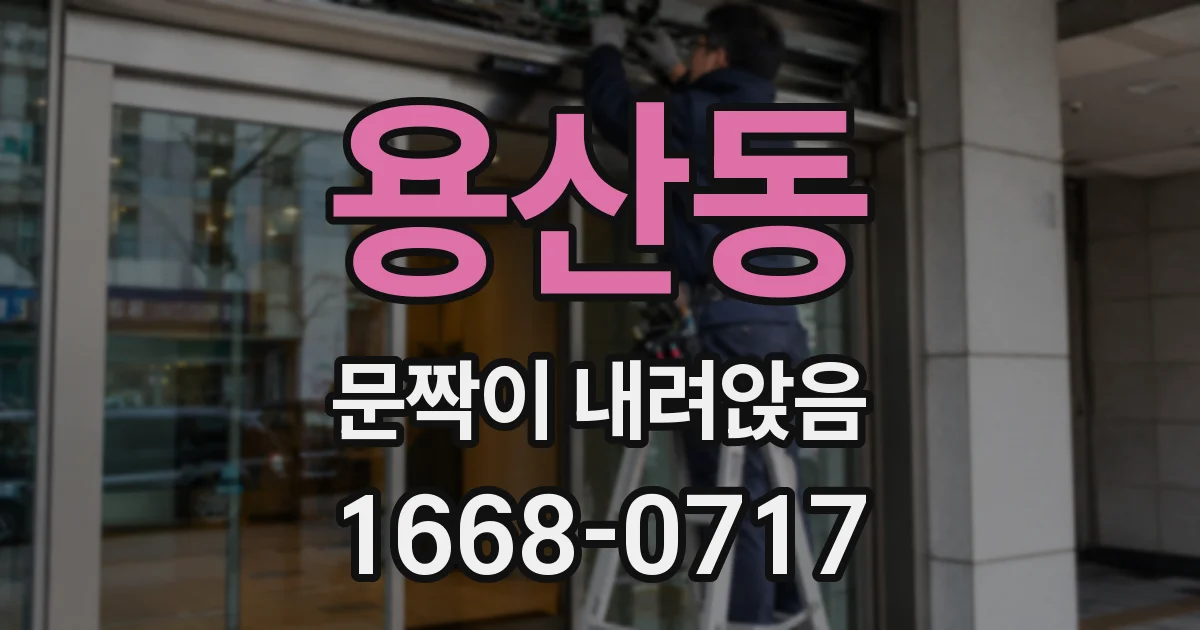 용산동 문짝이 내려앉음