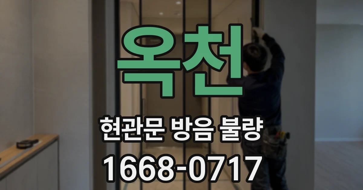옥천 현관문 방음 불량