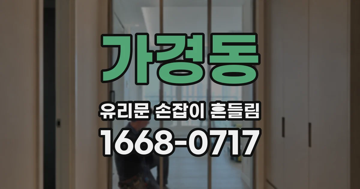 가경동 유리문 손잡이 흔들림