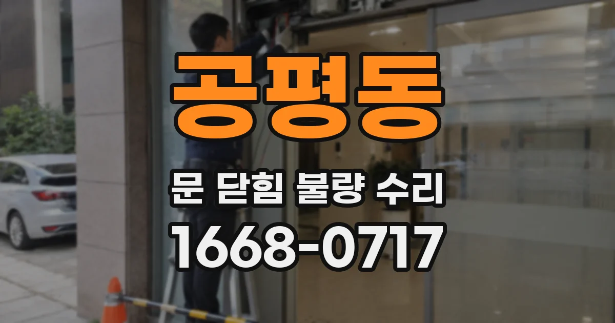 공평동 문 닫힘 불량 수리