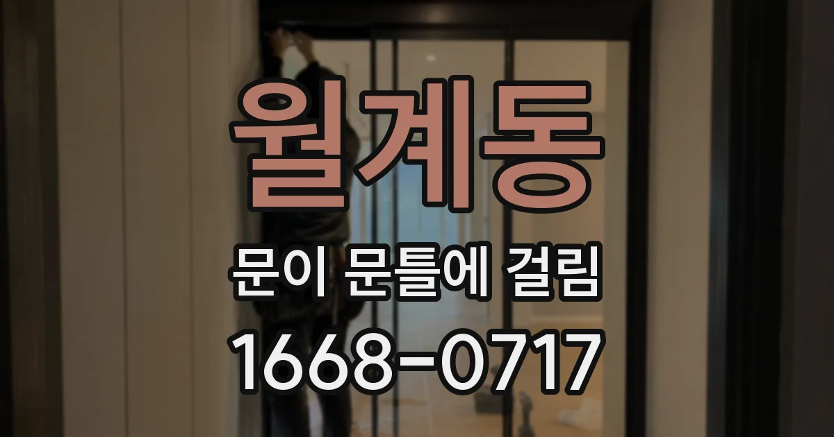 월계동 문이 문틀에 걸림