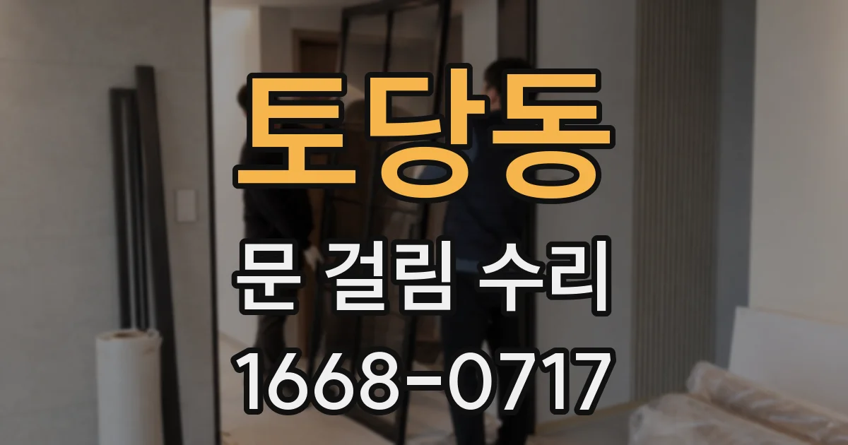 토당동 문 걸림 수리