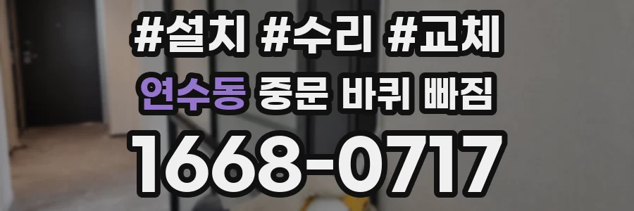 연수동 중문 바퀴 빠짐