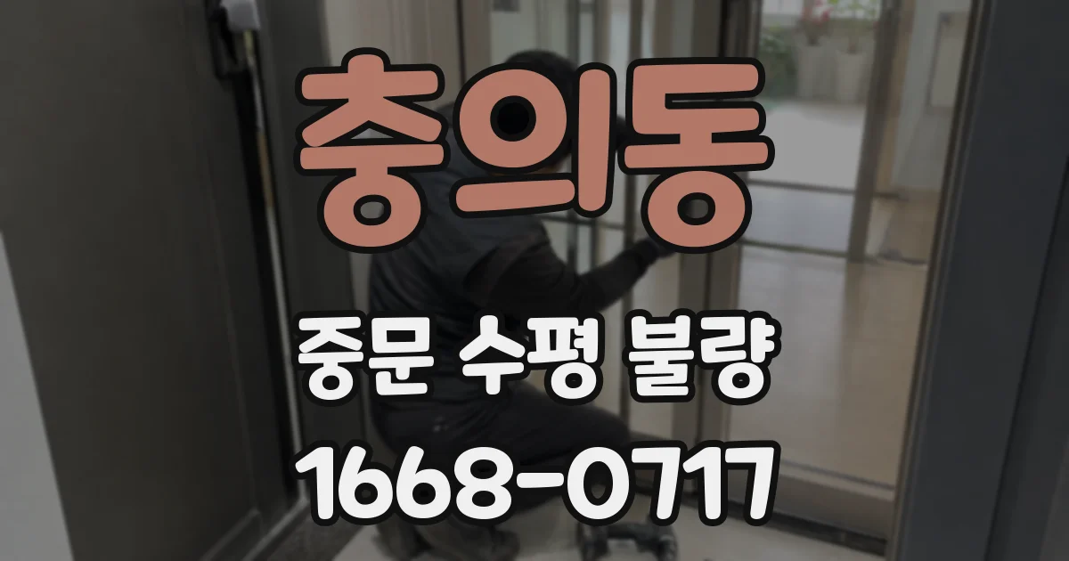 충의동 중문 수평 불량