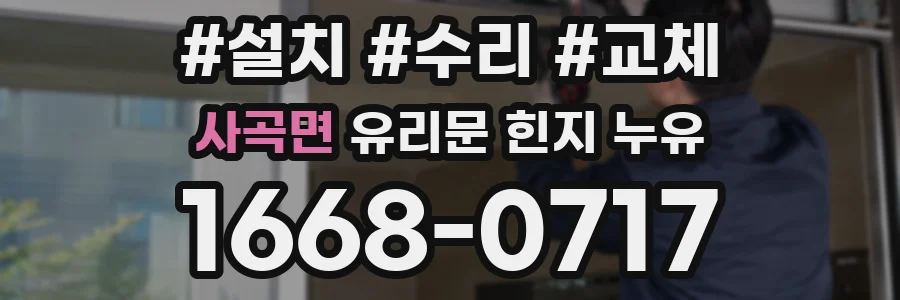 사곡면 유리문 힌지 누유
