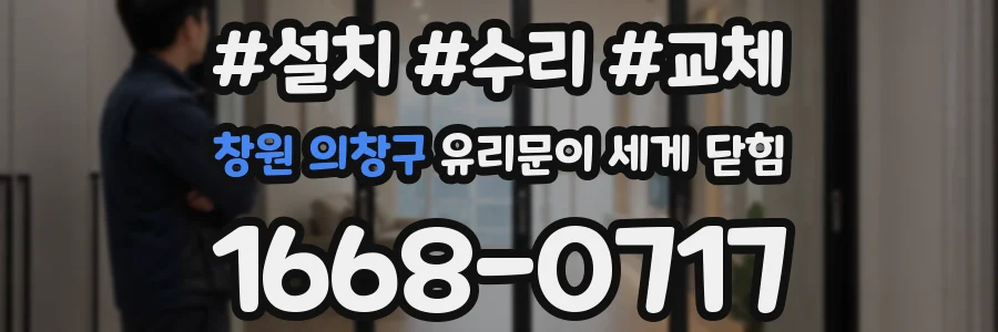 창원 의창구 유리문이 세게 닫힘