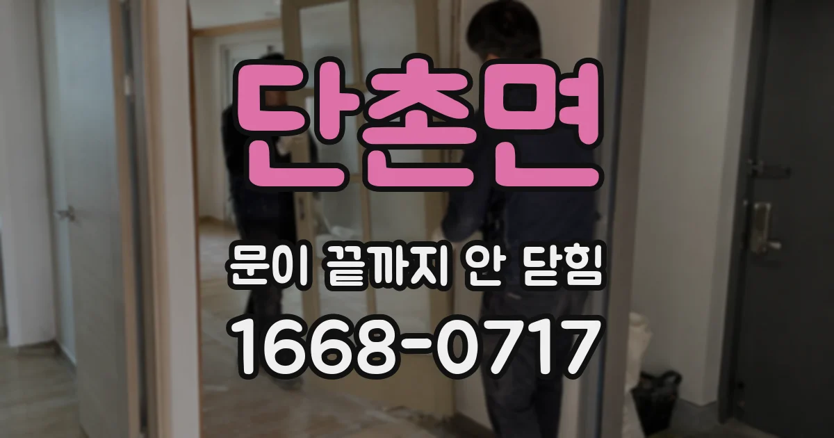 단촌면 문이 끝까지 안 닫힘