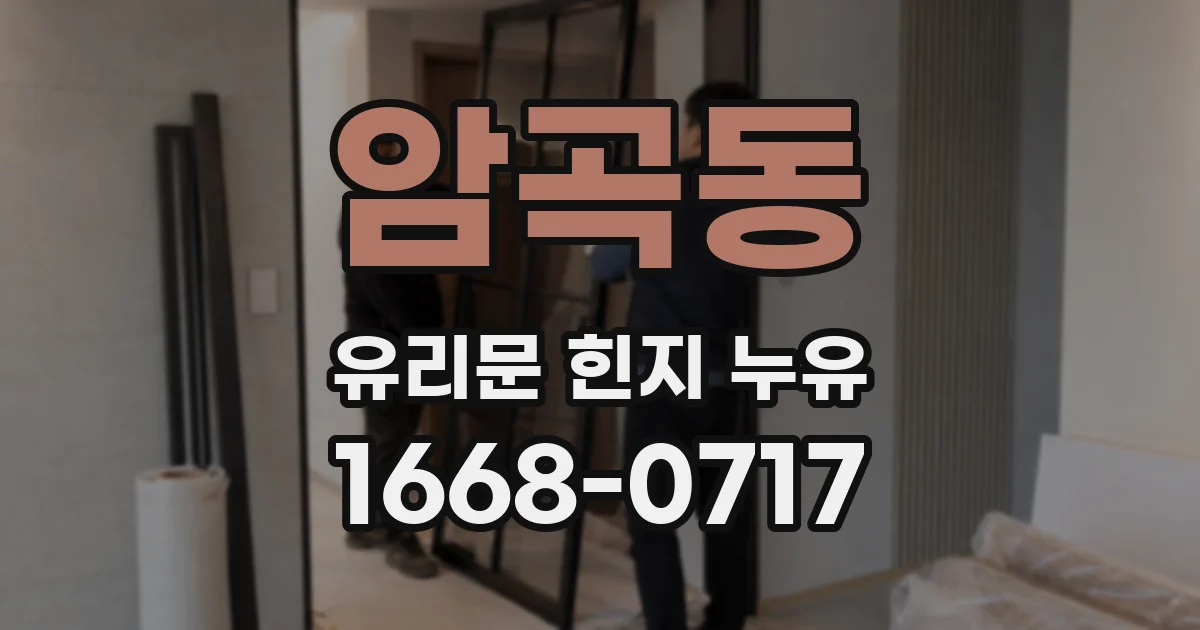 암곡동 유리문 힌지 누유