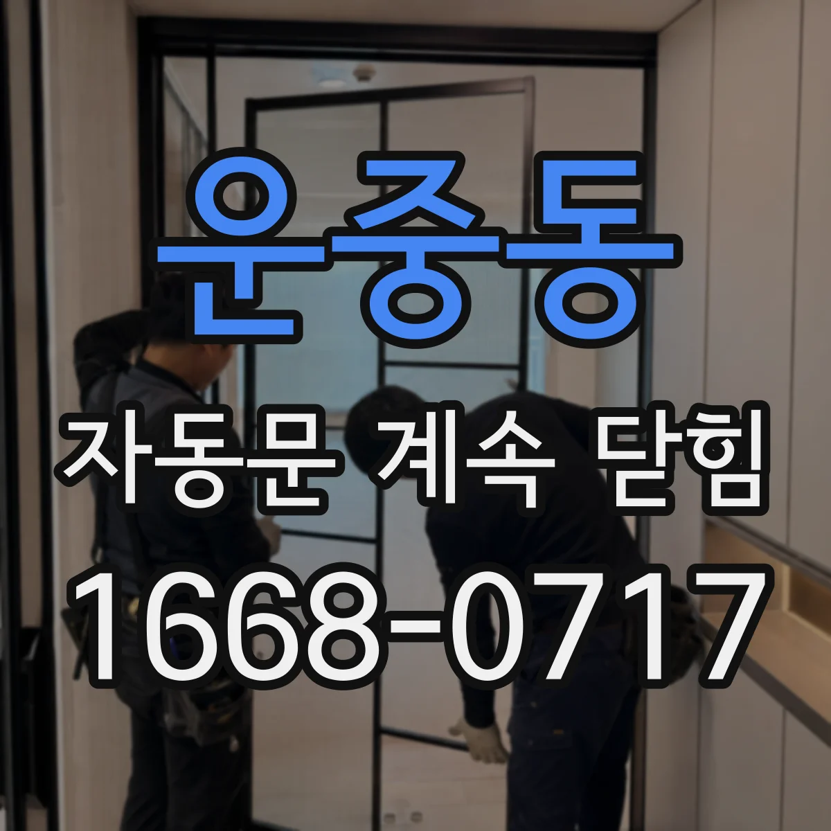운중동 자동문 계속 닫힘