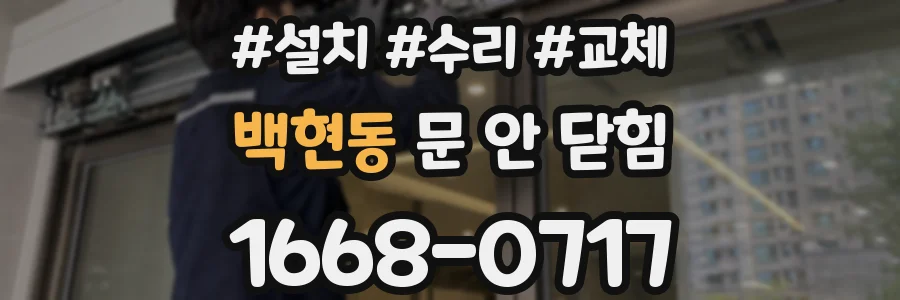 백현동 문 안 닫힘