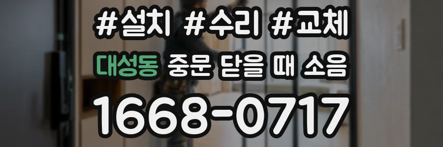 대성동 중문 닫을 때 소음