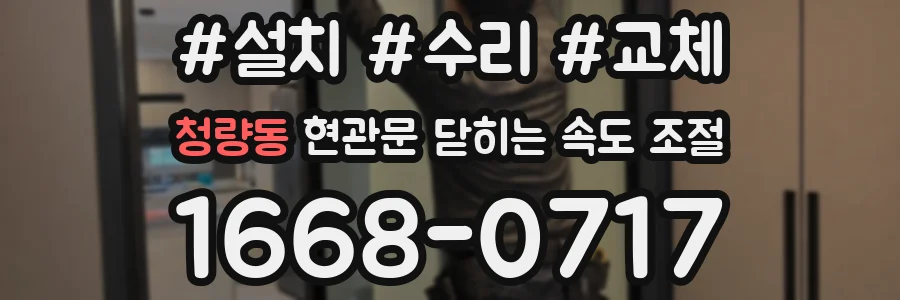 청량동 현관문 닫히는 속도 조절