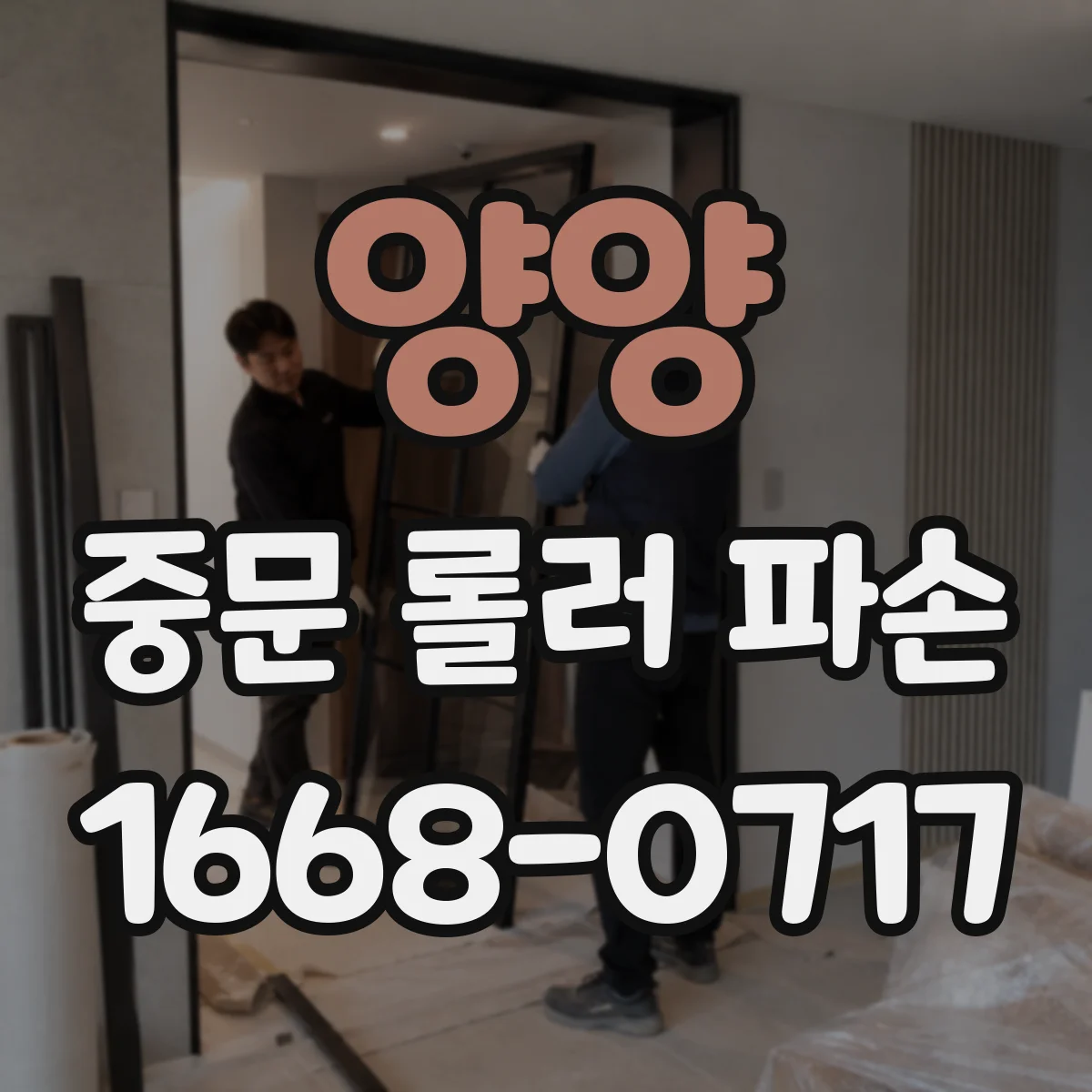 양양 중문 롤러 파손 문이 미끄럽지 않을 때 점검 순서