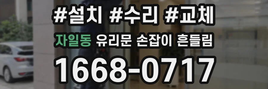 자일동 유리문 손잡이 흔들림