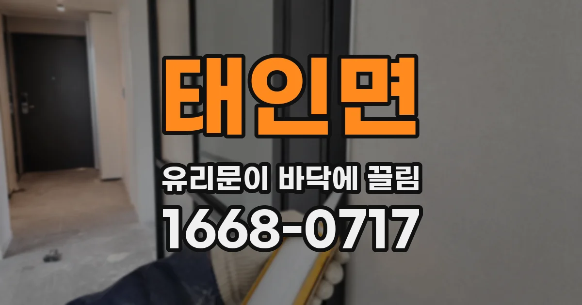 태인면 유리문이 바닥에 끌림