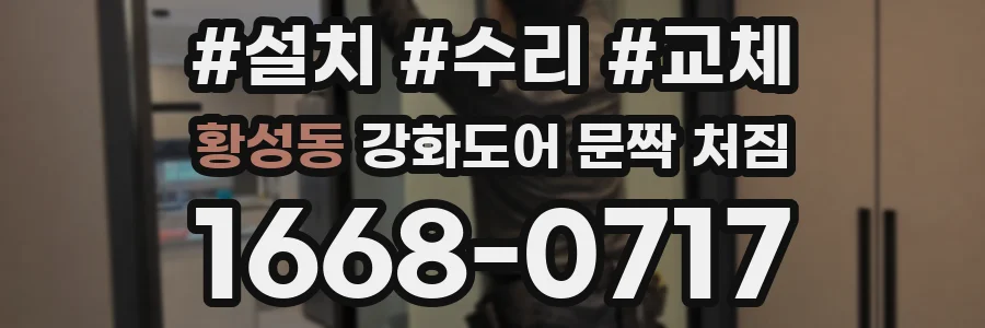 황성동 강화도어 문짝 처짐