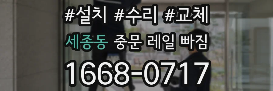 세종동 중문 레일 빠짐