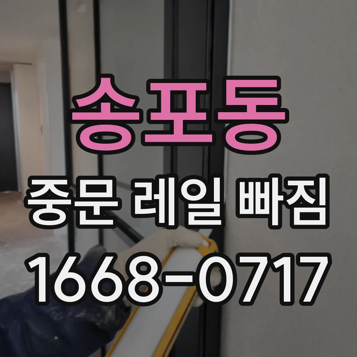 송포동 중문 레일 빠짐