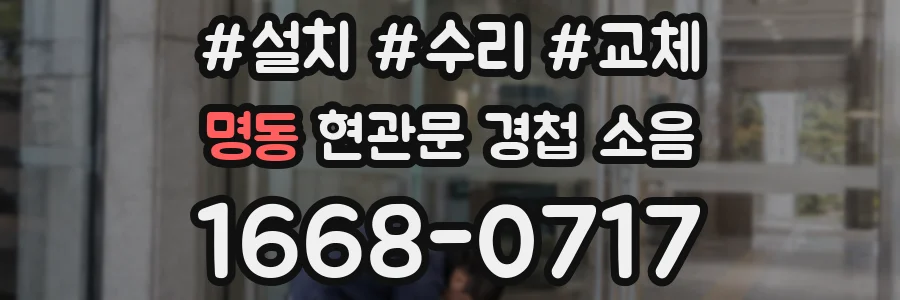 명동 현관문 경첩 소음
