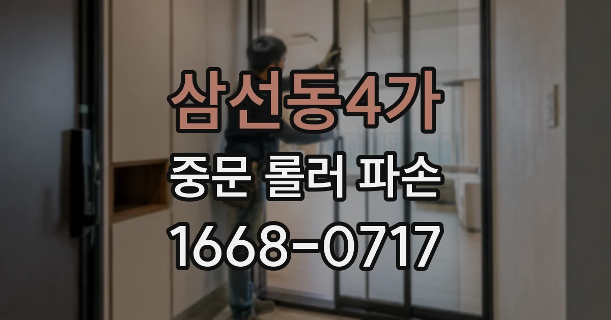 삼선동4가 중문 롤러 파손