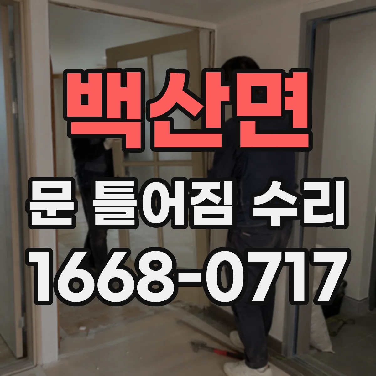 백산면 문 틀어짐 수리 도어 프레임 틀어짐 경첩 밀착 점검
