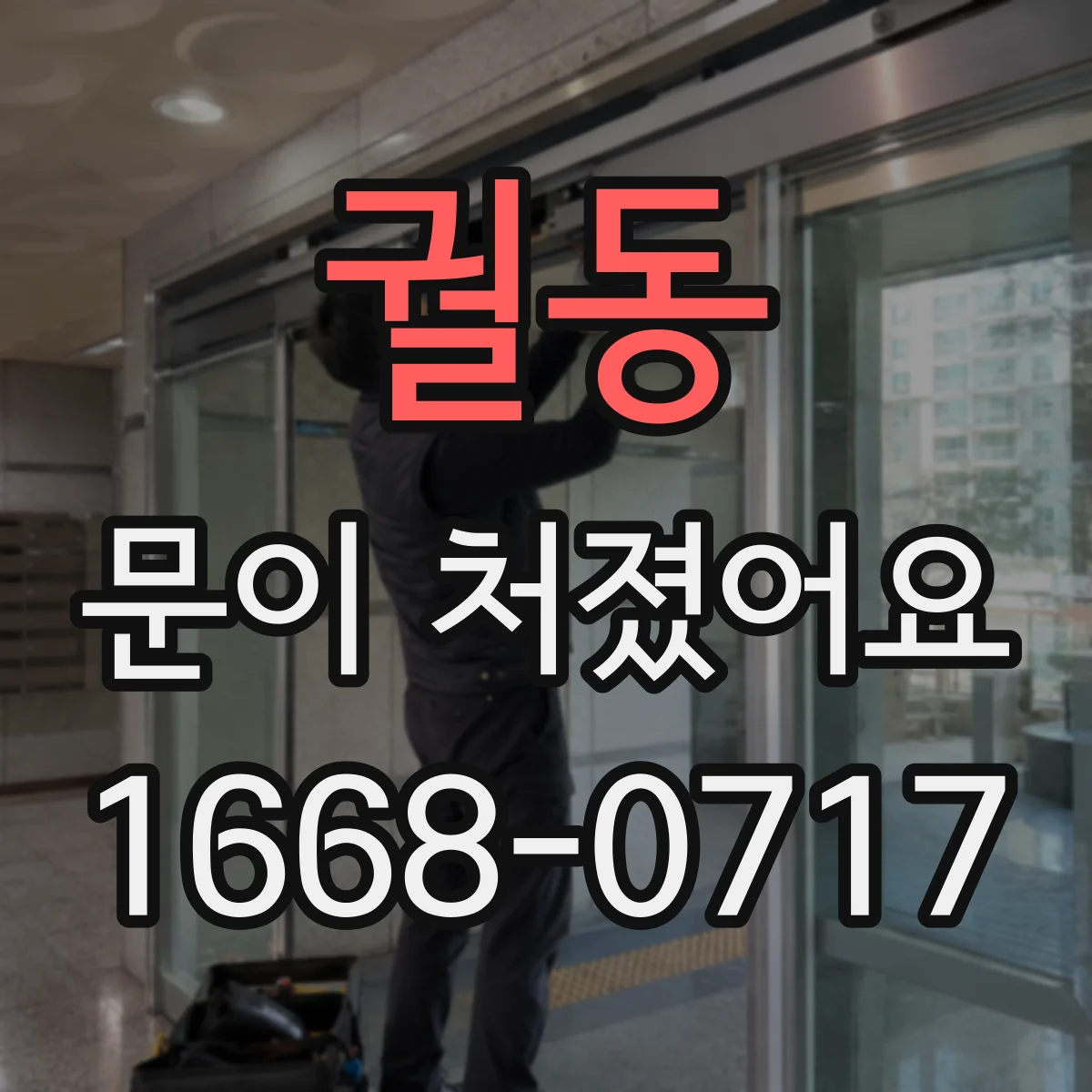 궐동 문이 처졌어요 힌지(경첩) 가스켓 마모 징후 알아보기