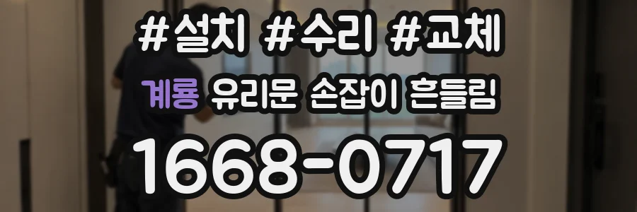계룡 유리문 손잡이 흔들림