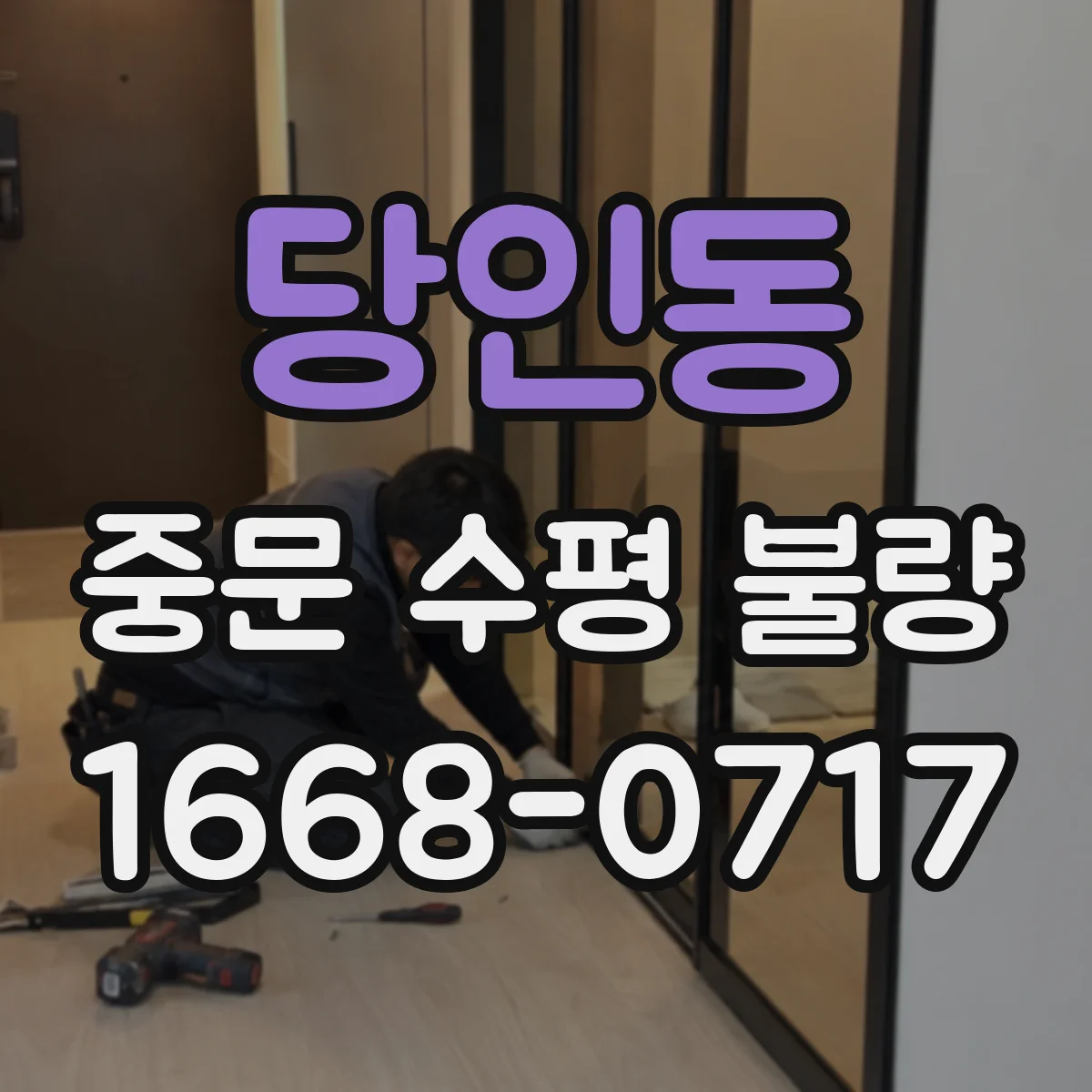 당인동 중문 수평 불량