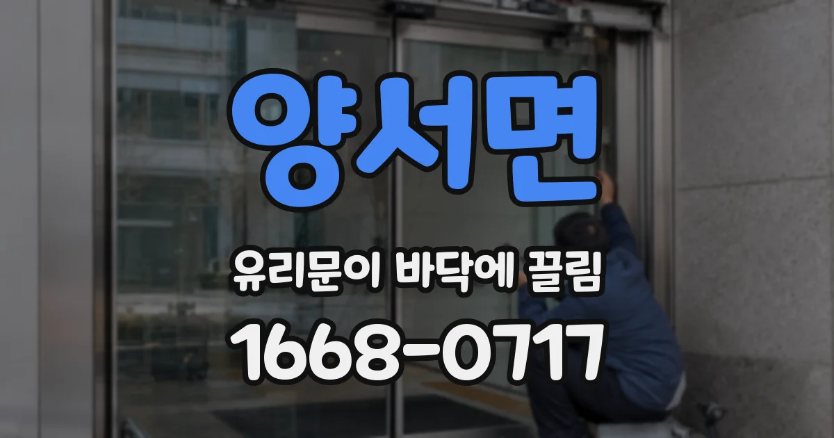 양서면 유리문이 바닥에 끌림