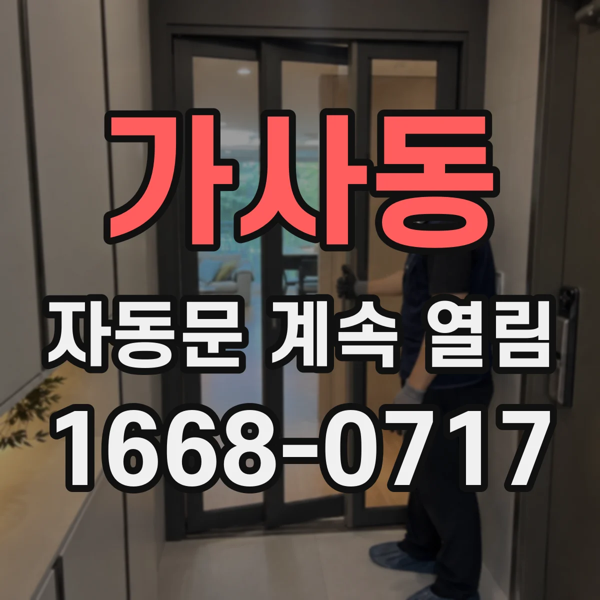 가사동 자동문 계속 열림