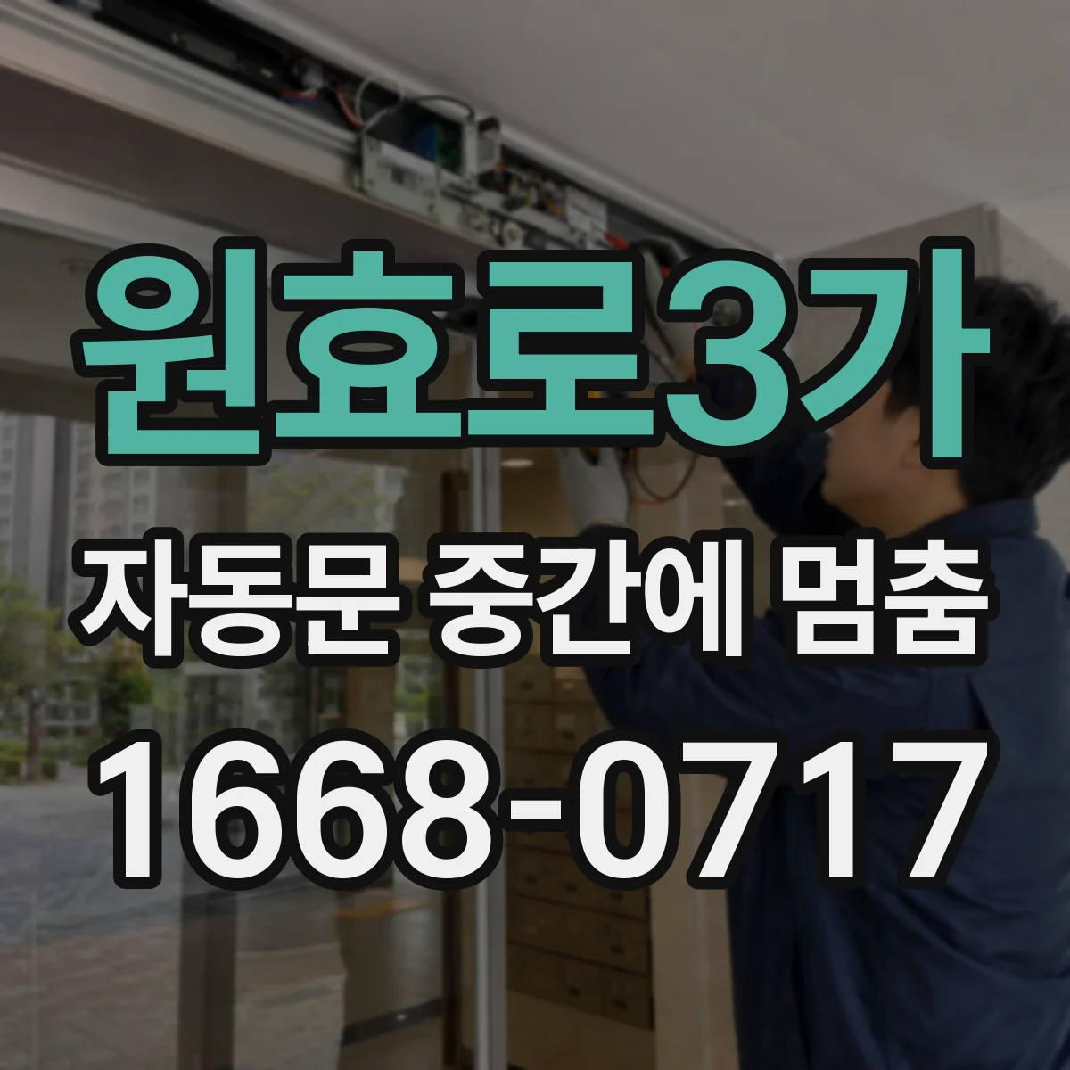 원효로3가 자동문 중간에 멈춤