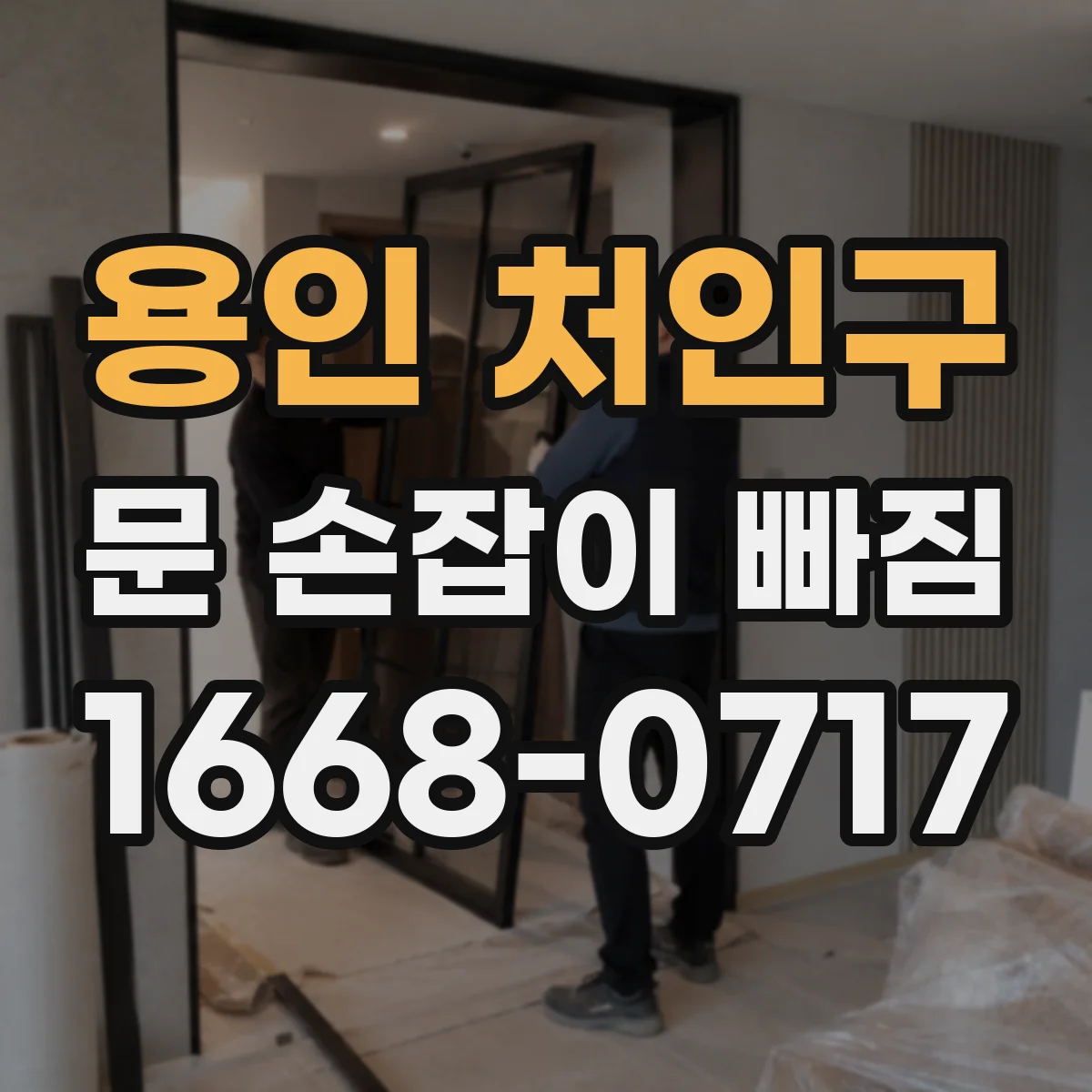 용인 처인구 문 손잡이 빠짐