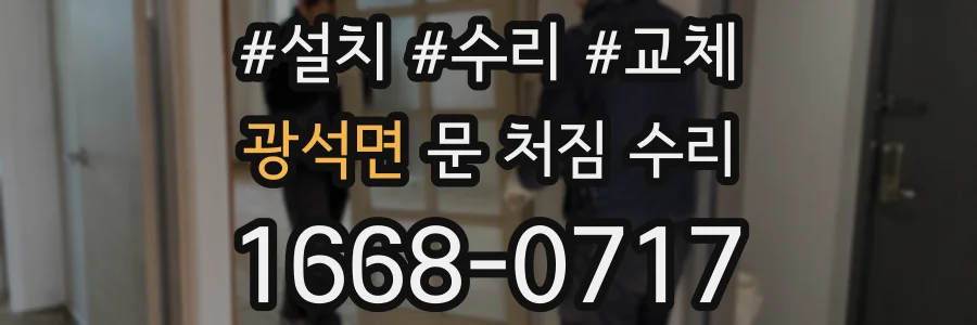 광석면 문 처짐 수리