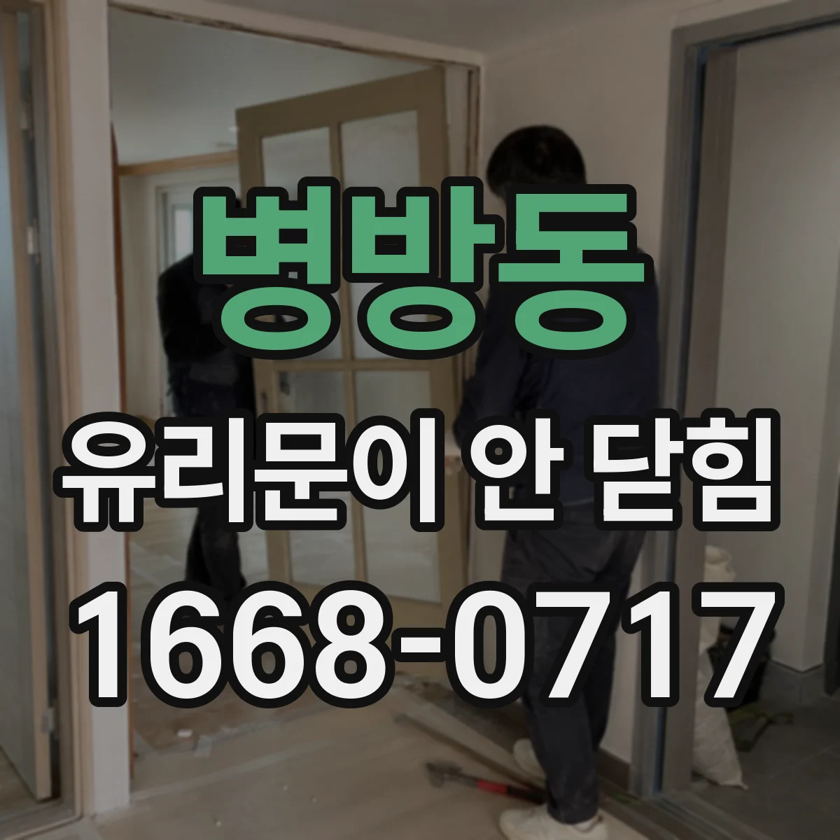 병방동 유리문이 안 닫힘