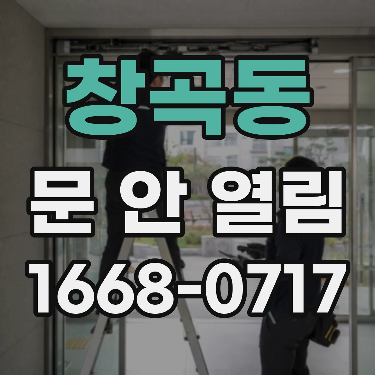 창곡동 문 안 열림