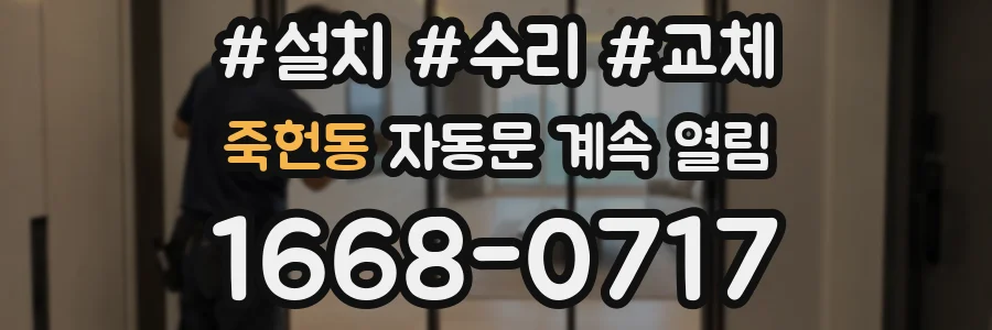 죽헌동 자동문 계속 열림