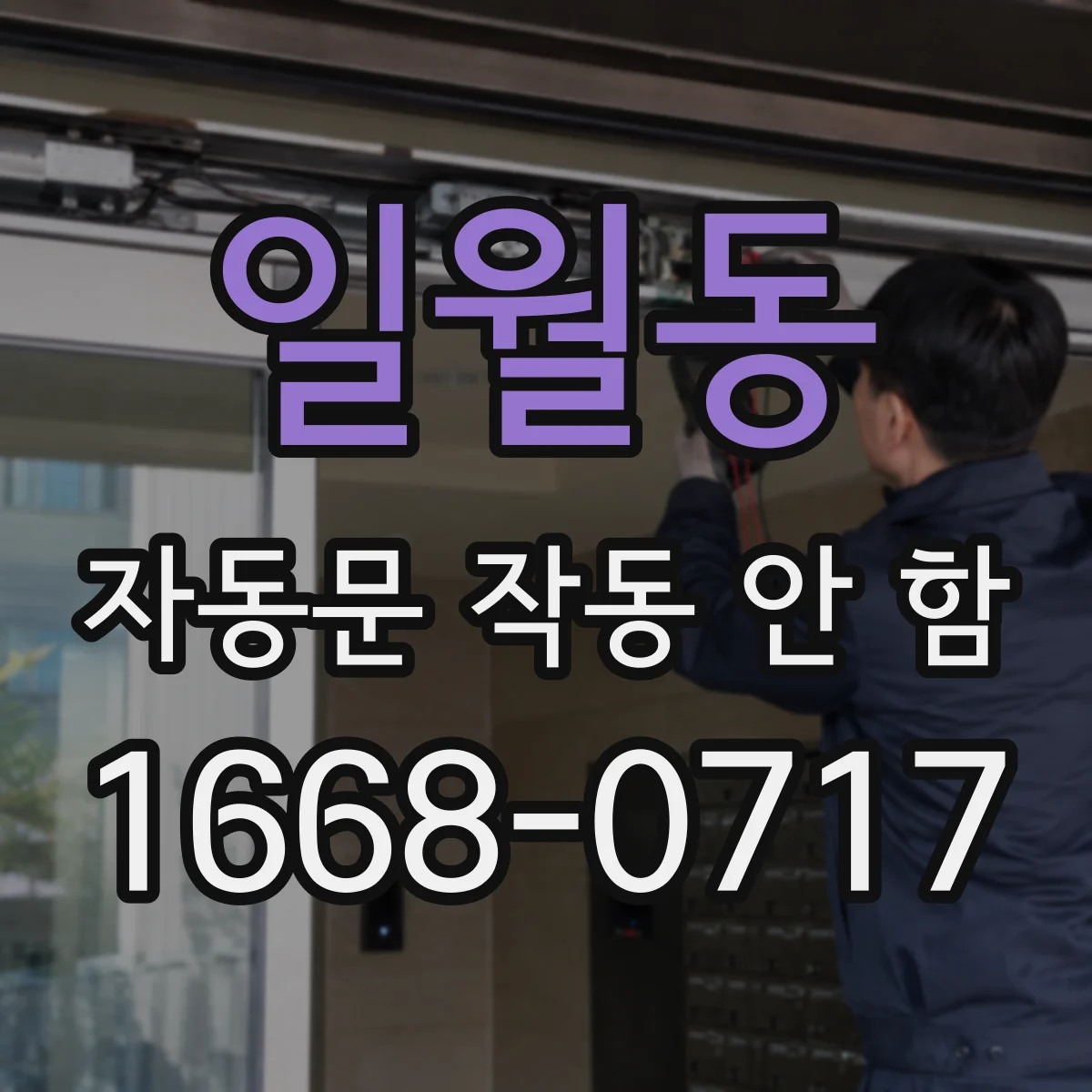 일월동 자동문 작동 안 함