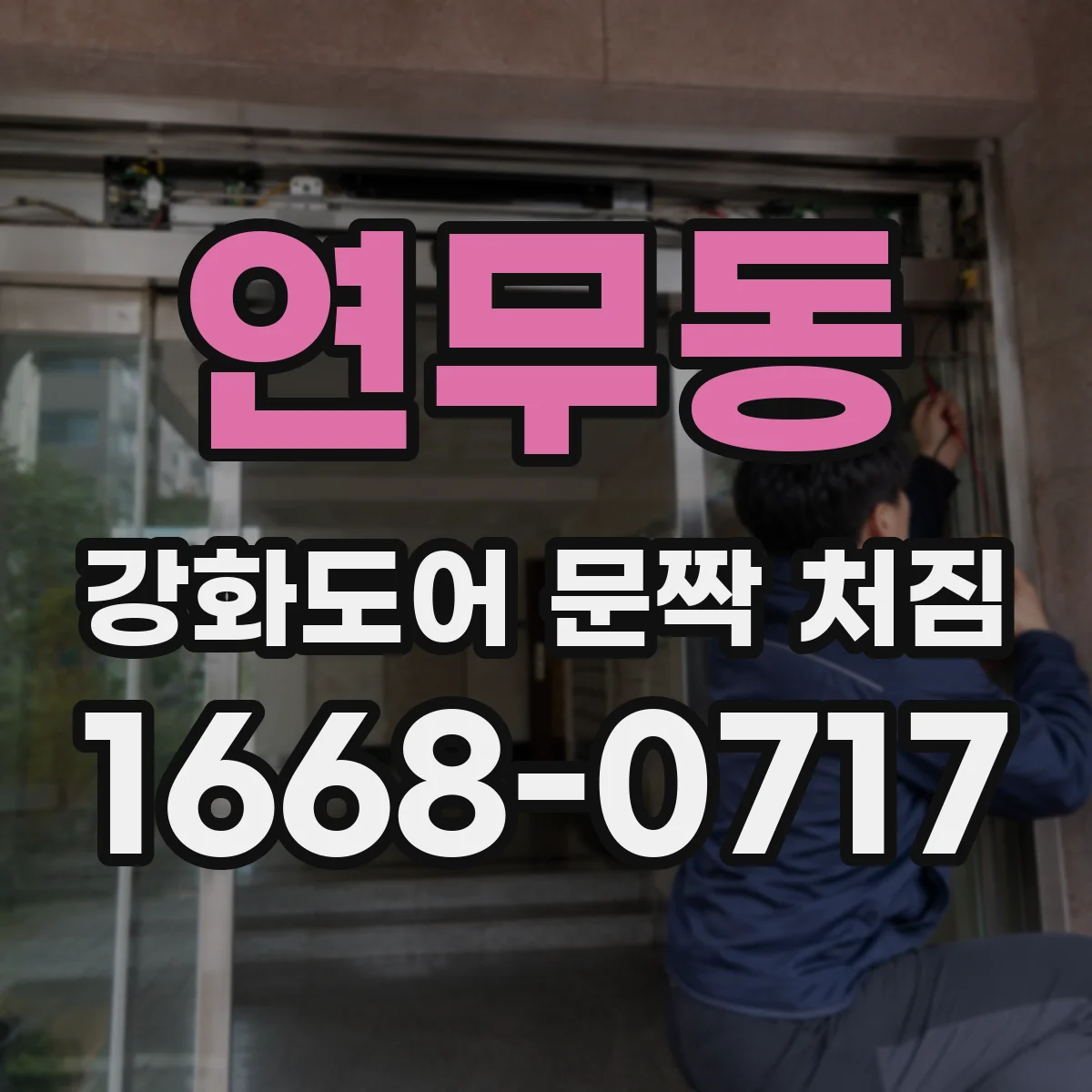 연무동 강화도어 문짝 처짐
