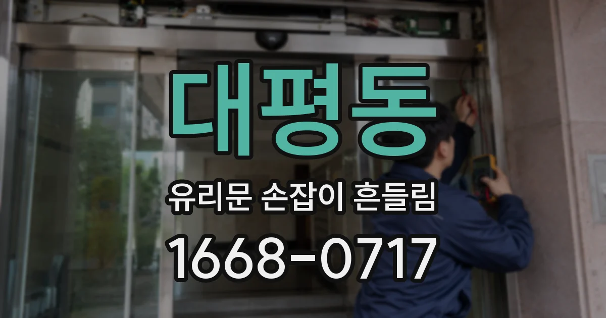 대평동 유리문 손잡이 흔들림